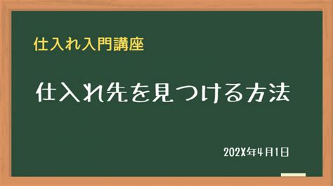 仕入れ先を見つける7つの方法 .